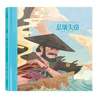 给孩子的山海经神话绘本：息壤失窃 - 孟惜, [越南] 阮氏鸳