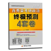 书籍 肖秀荣2020考研政治命题人终极预测4套卷的封面