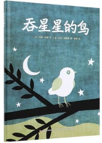 吞星星的鸟 - 无名图书
