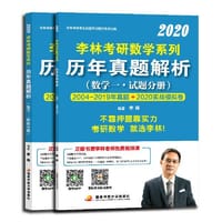 书籍 李林2020考研数学系列历年真题解析的封面