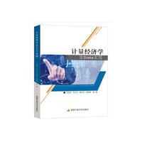计量经济学及Stata实现