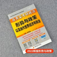 书籍 肖秀荣2022考研政治形势与政策以及当代世界经济与政治的封面