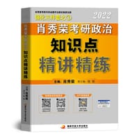肖秀荣2022考研政治知识点精讲精练 - 无名图书