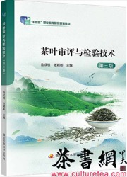 《茶叶审评与检验技术：第三版》