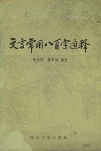 文言常用八百字通释