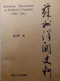 书籍 苏州洋关史料（1896-1945）的封面
