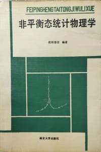书籍 非平衡态统计物理学的封面