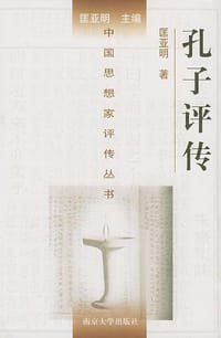 孔子评传 - 匡亚明
