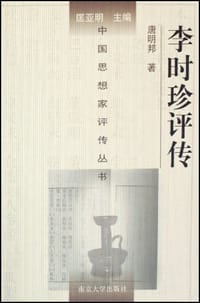 书籍 李时珍评传的封面