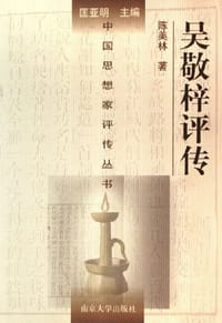 书籍 吴敬梓评传的封面