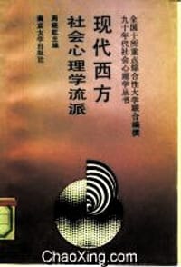 现代西方社会心理学流派