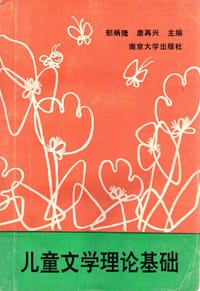 儿童文学理论基础