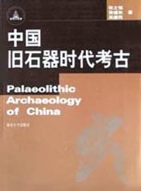 书籍 中国旧石器时代考古的封面