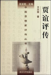 书籍 贾谊评传的封面