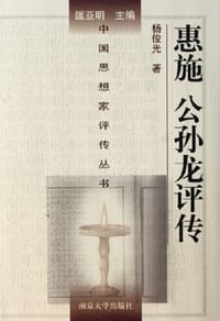 书籍 惠施公孙龙评传的封面