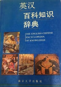 英汉百科知识词典
