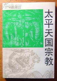 太平天国宗教 - 夏春涛