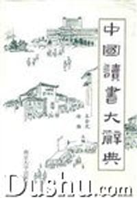 中国读书大辞典