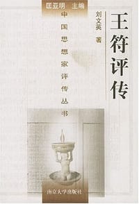 书籍 王符评传的封面