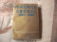 书籍 中国近现代史著目录总汇（1980-1990）的封面