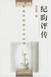 书籍 纪昀评传的封面