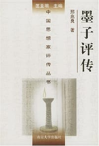 书籍 墨子评传的封面