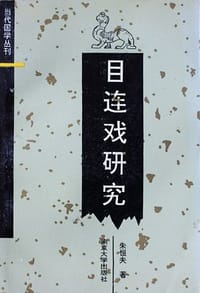 目连戏研究