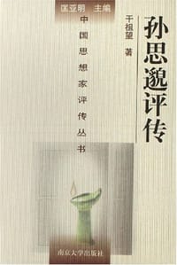 书籍 孙思邈评传的封面