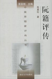 书籍 阮籍评传的封面