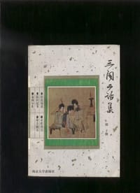 三闻二话集