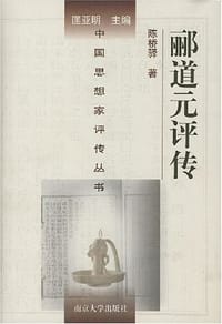 书籍 郦道元评传的封面