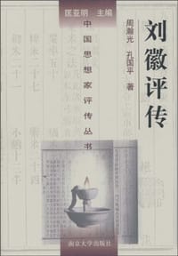 书籍 刘徽评传的封面