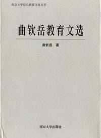 曲钦岳教育文选