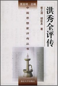 书籍 洪秀全评传的封面