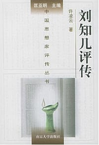 书籍 刘知几评传的封面