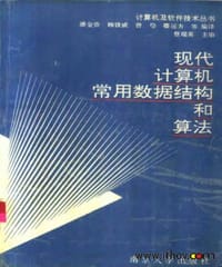 书籍 现代计算机常用数据结构和算法的封面