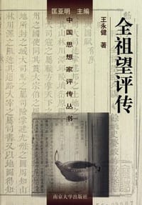 书籍 全祖望评传的封面