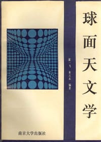 球面天文学 - 夏一飞