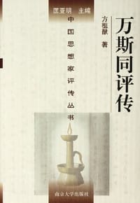书籍 万斯同评传的封面