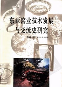 书籍 东亚窑业技术发展与交流史研究的封面