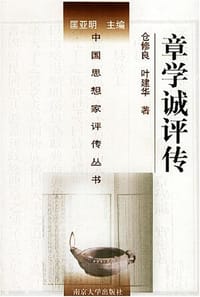 书籍 章学诚评传的封面