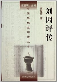 书籍 刘因评传的封面