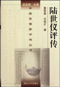 陆世仪评传