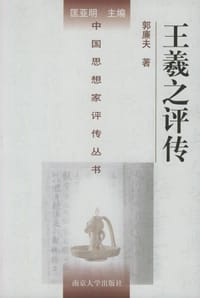 王羲之评传 - 郭廉夫