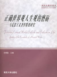 正确世界观人生观的磨砺