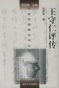 书籍 王守仁评传的封面