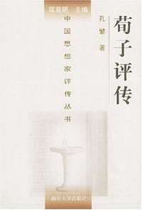 荀子评传 - 孔繁