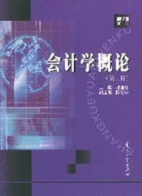会计学概论