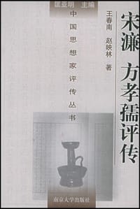 书籍 宋濂 方孝孺评传的封面