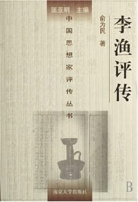 书籍 李渔评传的封面